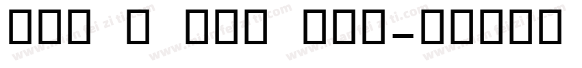 OCR B ATT QLS字体转换